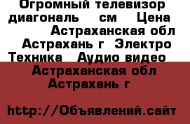 Огромный телевизор диагональ 72 см. › Цена ­ 3 500 - Астраханская обл., Астрахань г. Электро-Техника » Аудио-видео   . Астраханская обл.,Астрахань г.